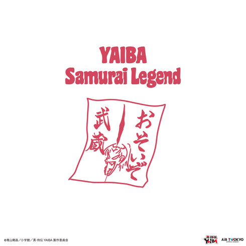 『真·侍伝YAIBA』TVアニメ 第1弾 シーンイラストTシャツ 4(物干し竿)