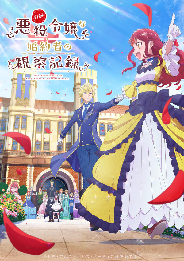 【DVD】自称悪役令嬢な婚約者の観察記録。 DVD BOX