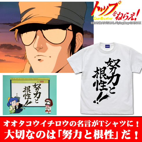 『トップをねらえ!』努力と根性 Tシャツ