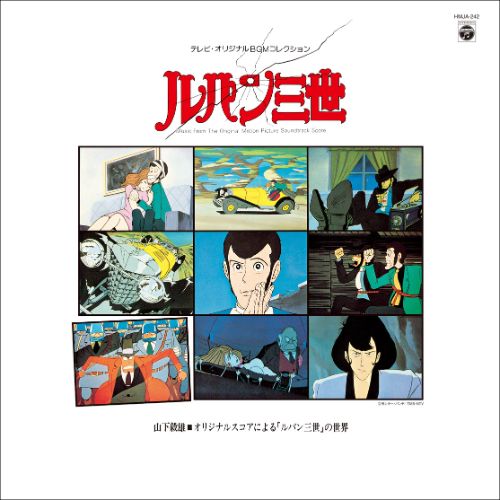 【LP】山下毅雄/テレビオリジナルBGMコレクション・ルパン三世 〜山下毅雄 オリジナルスコアによる「ルパン三世」の世界〜 (クリア・ヴァイナル仕様)