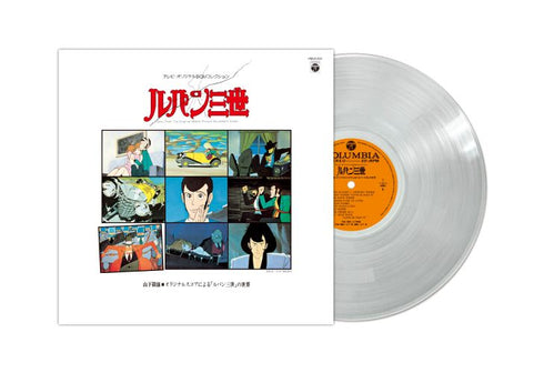 【LP】山下毅雄/テレビオリジナルBGMコレクション・ルパン三世 〜山下毅雄 オリジナルスコアによる「ルパン三世」の世界〜 (クリア・ヴァイナル仕様)