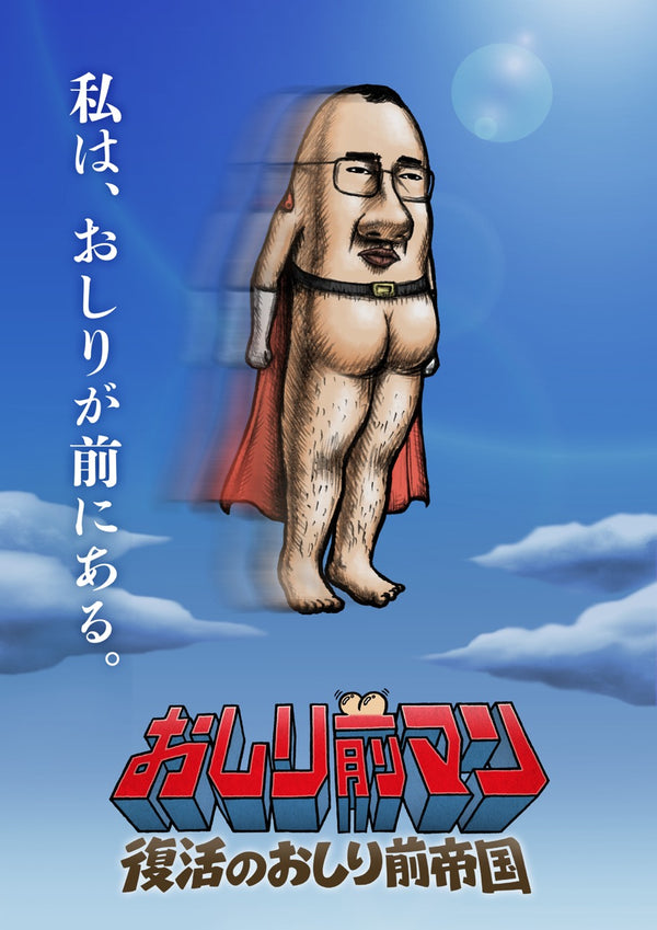 【Blu-ray】おしり前マン~復活のおしり前帝国~ Blu-ray BOX