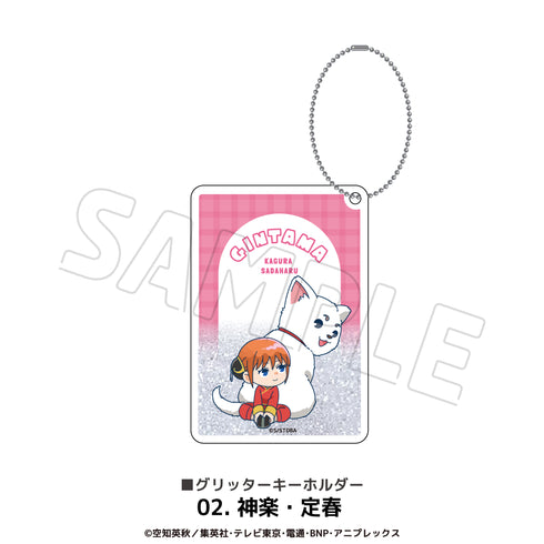 『銀魂』グリッターキーホルダー 02.神楽・定春