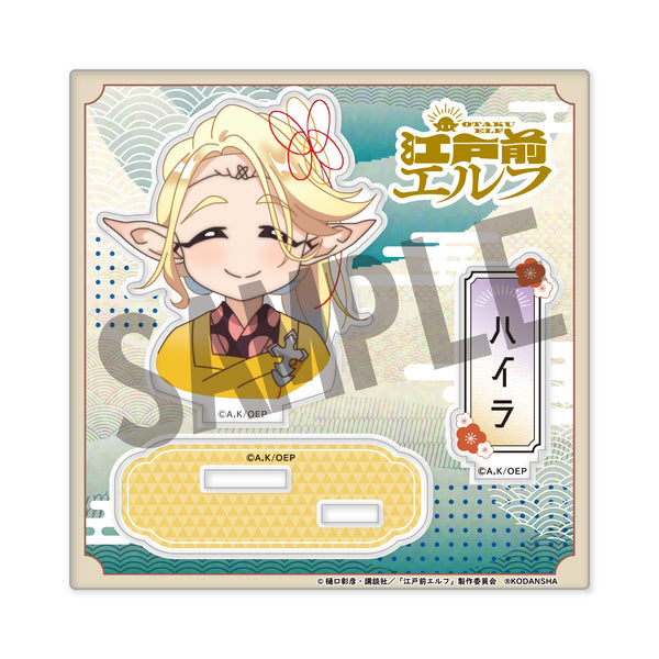 『江戸前エルフ』アクリルスタンド(公式デフォルメ) ハイラリア・アイラ・ミララスタ(ハイラ)