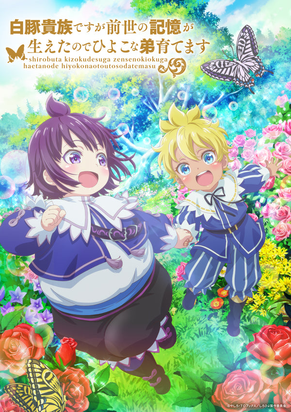 【Blu-ray】白豚貴族ですが前世の記憶が生えたのでひよこな弟育てます Blu-ray Vol.2