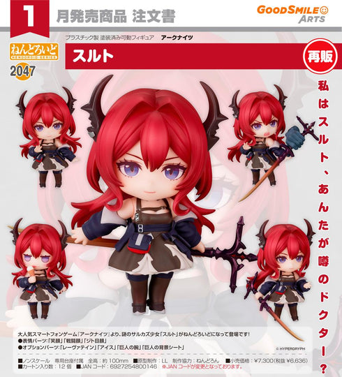 『アークナイツ』ねんどろいど スルト【202607再販】