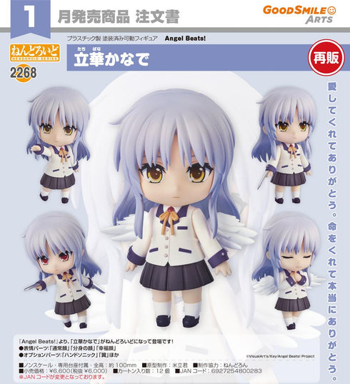 『Angel Beats!』ねんどろいど 立華かなで【202608再販】