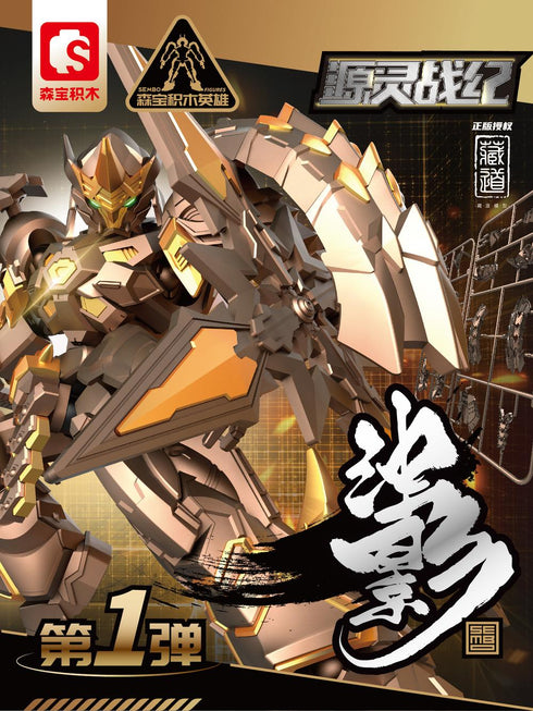 『源霊戦紀シリーズ』005_SEMBO FIGURES x ZEN OF COLLECTIBLE 可動ブロックトイ 濁影