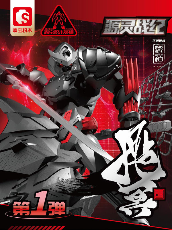 『源霊戦紀シリーズ』006_SEMBO FIGURES x ZEN OF COLLECTIBLE 可動ブロックトイ 颭冥