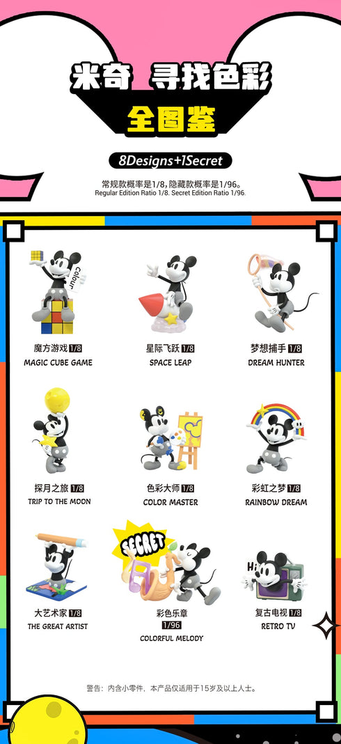 『ミッキー&フレンズ』021_52TOYS BLINDBOX ミッキー カラーハンティング