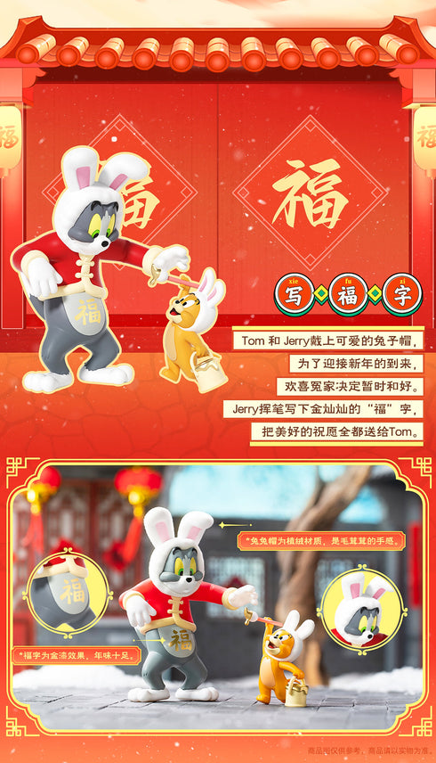 『トムとジェリー』004_52TOYS BLINDBOX ハッピーニューイヤー