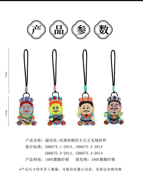 『超活化-風調雨順四天王』009_52TOYS BLINDBOX ぬいぐるみキーチェーン