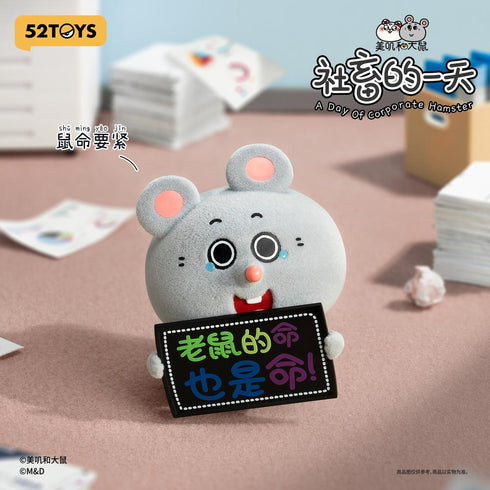 《MEIJI&DASHU;》012_52TOYS BLINDBOX 社畜的一天