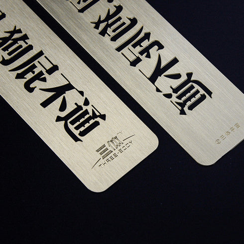 『三体』閲覧済みクソッタレ 金属しおり