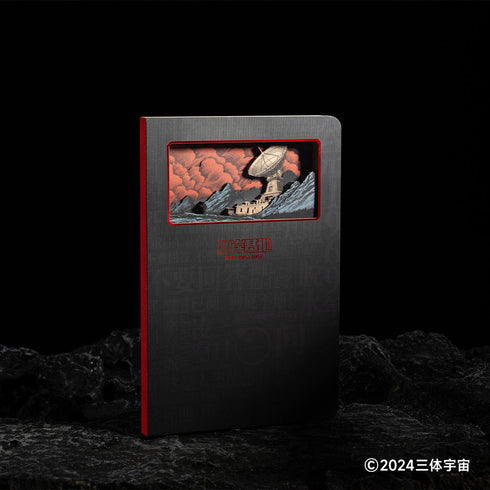 『三体』紅岸基地 3Dノート