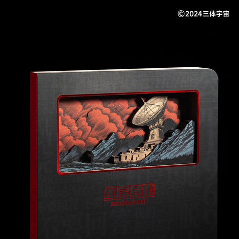 『三体』紅岸基地 3Dノート