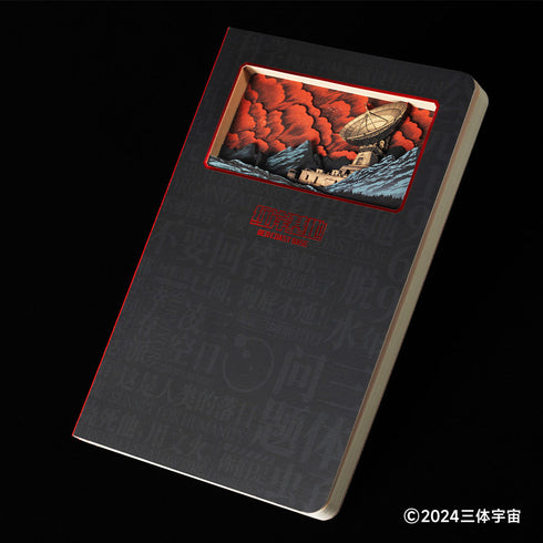 『三体』紅岸基地 3Dノート
