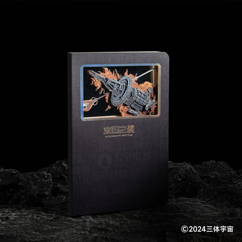 『三体』最終決戦 3Dノート