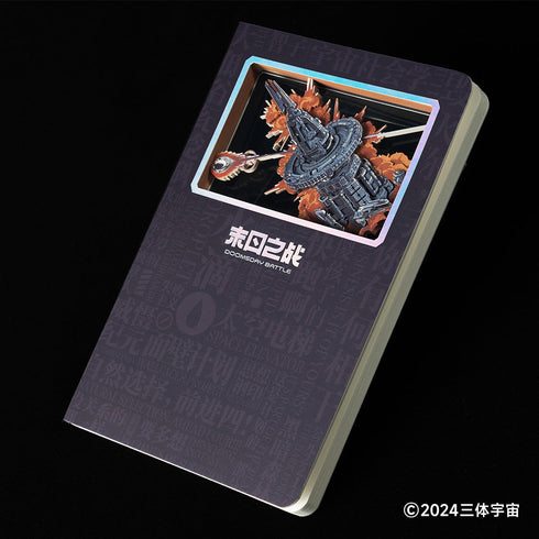 『三体』最終決戦 3Dノート
