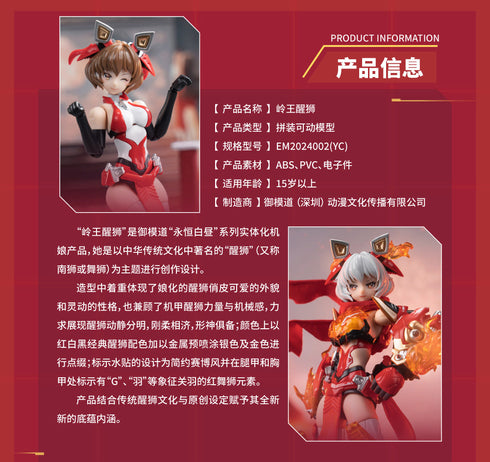 『ETERNAL DAYLIGHTシリーズ』001_御模道(EASTERN MODEL) 岭王醒獅(リンワンシンシー) 1/12スケールプラスチックモデルキット