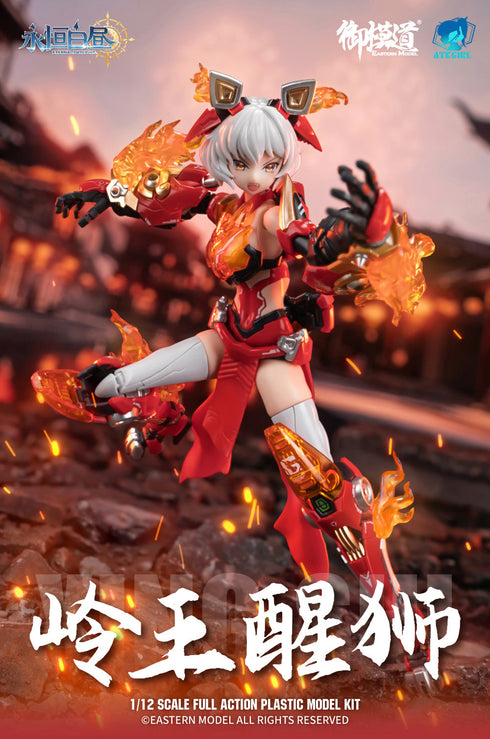 『ETERNAL DAYLIGHTシリーズ』001_御模道(EASTERN MODEL) 岭王醒獅(リンワンシンシー) 1/12スケールプラスチックモデルキット