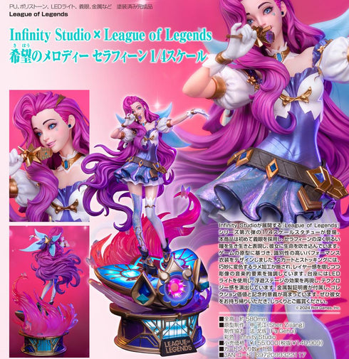 『League of Legends』Infinity Studio× 希望のメロディー セラフィーン 1/4スケール