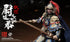 『盛世大唐』303TOYS DT003 右武候大将軍 尉遅恭(うっちきょう) 1/12スケール可動フィギュア 通常版