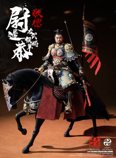 『盛世大唐』303TOYS DT003B 右武候大将軍 尉遅恭(うっち きょう) 1/12スケール可動フィギュア 豪華版