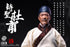 『聖人シリーズ』303TOYS NO.SR002 詩聖・杜甫 1/12スケール可動フィギュア 通常版