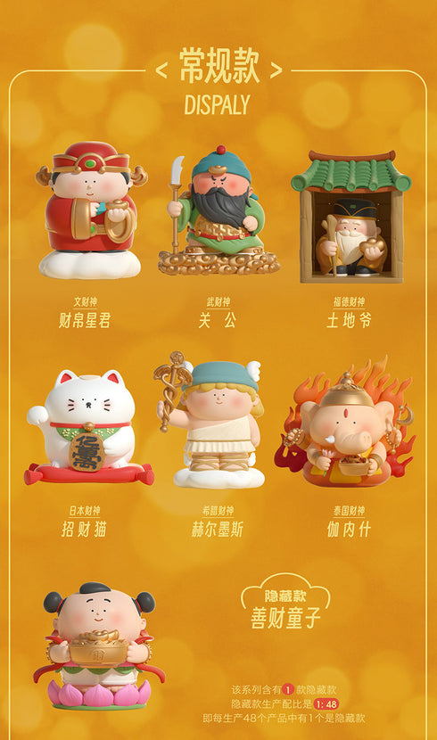 『全世界の財神が我が家にシリーズ』003_ブラインドボックス【BOX】