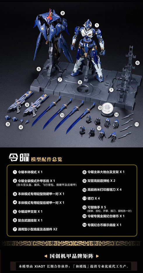『龍紋鏢局』012_XIAOT 令曜(れいよう) 1/100スケールプラスチックモデルキット