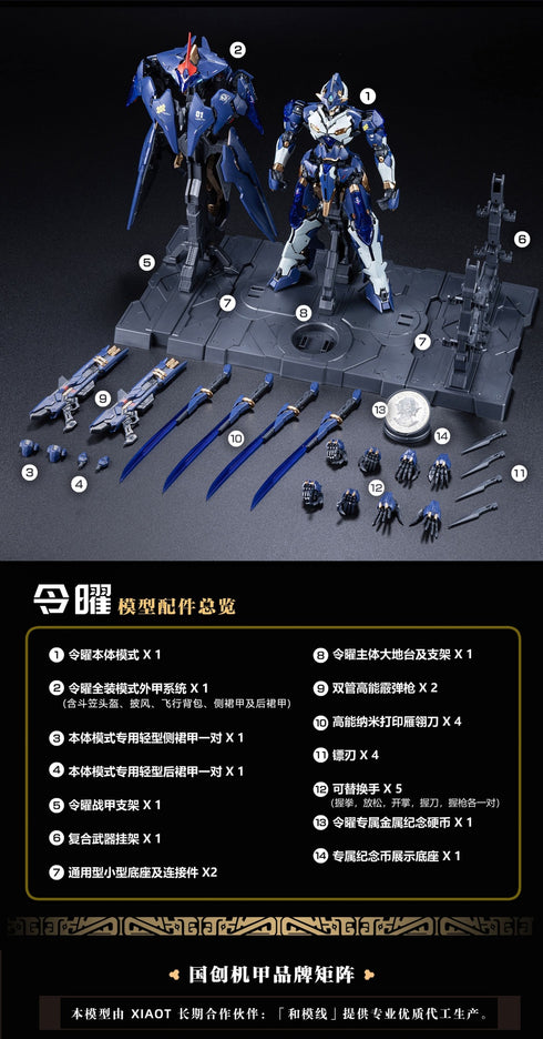 『龍紋鏢局』XIAOT 令曜(れいよう) 1/100スケールプラスチックモデルキット【202610再販】