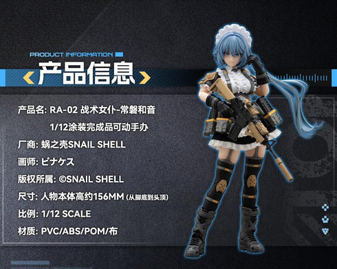 『SNAIL SHELL』008_(蝸之殻) RA-02 タクティカルメイド 常磐和音(ときわかずね) 1/12スケール可動フィギュア