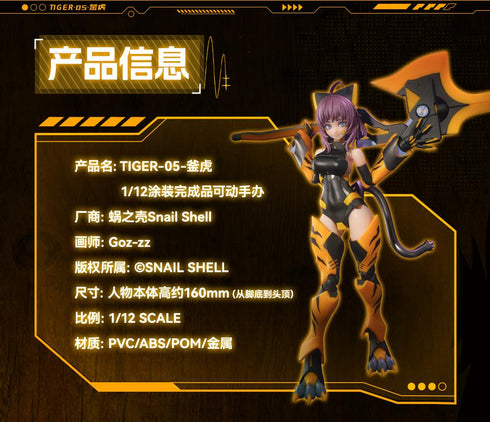 『TIGER-05 釜虎(カマトラ)』011_SNAIL SHELL(蝸之殻) 1/12スケール可動フィギュア