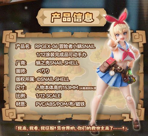 『SNAIL SHELL(蝸之殻)』RPGEX-06 冒険者 スネイル 1/12スケール可動フィギュア