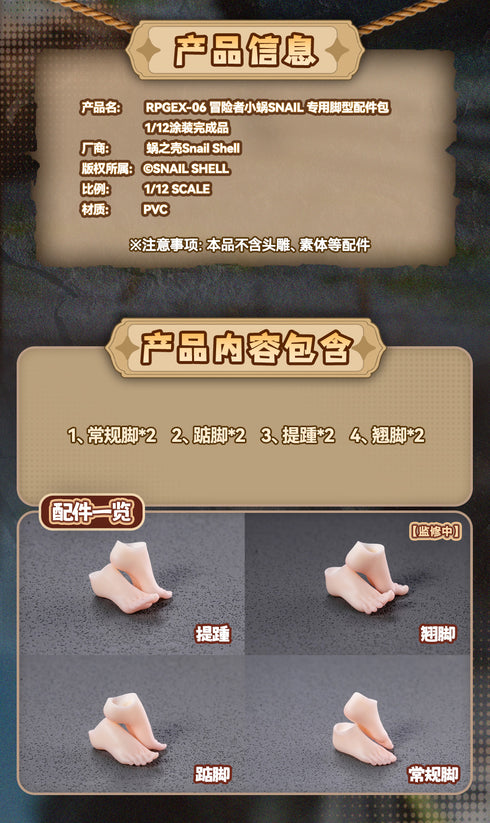 《SNAIL SHELL(蜗之壳)》RPGEX-06 冒险者 斯奈尔 1/12比例可动人偶专用脚部配件套装