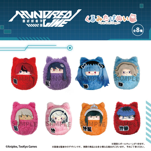 『HUNDRED LINE -最終防衛学園-』くるみたぴぬい【BOX】