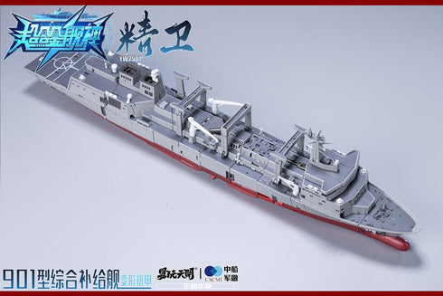 『901型総合補給艦 精衛(せいえい)』007_TOYSEASY YW2501 変形可動玩具
