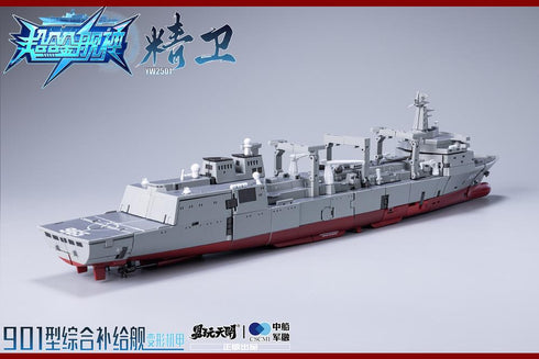 『901型総合補給艦 精衛(せいえい)』007_TOYSEASY YW2501 変形可動玩具