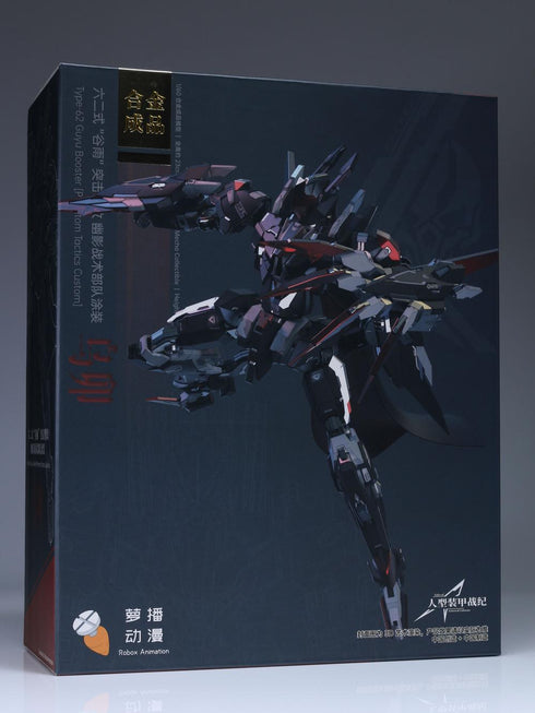 『人型装甲戦紀』003_Robox Animation 六二式「谷雨」突撃型改“烏卯"(ブラック) 合金可動フィギュア【202505再販】