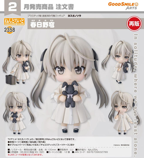 『ヨスガノソラ』ねんどろいど 春日野穹【202608再販】
