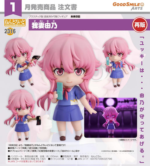 『未来日記』ねんどろいど 我妻由乃【202607再販】