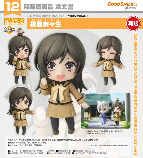 『神様はじめました◎』ねんどろいど 桃園奈々生【202607再販】