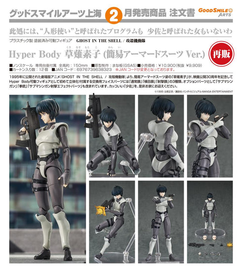 『GHOST IN THE SHELL / 攻殻機動隊』Hyper Body 草薙素子(簡易アーマードスーツVer.)【202608再販】