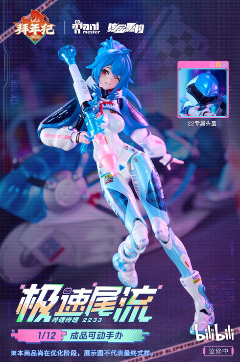 『bilibili』核金重構(Nuclear Gold Reconstruction) 22 スピードスリップストリーム 拜年紀 1/12 完成品アクションフィギュア(単体版)