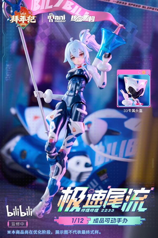 『bilibili』核金重構(Nuclear Gold Reconstruction) 33 スピードスリップストリーム 拜年紀 1/12 完成品アクションフィギュア(単体版)