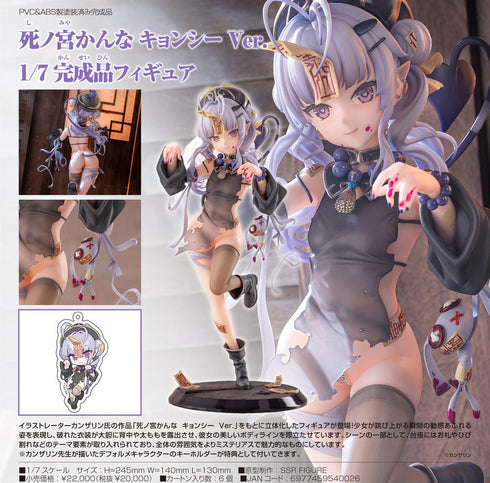 『死ノ宮かんな』SSR FIGURE キョンシーVer. 1/7 完成品フィギュア