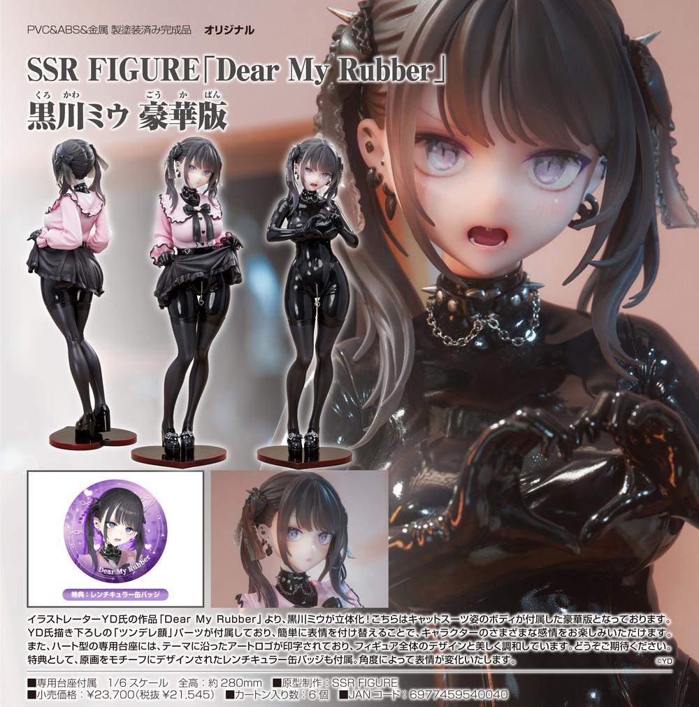Dear My Rubber』SSR FIGURE 黒川ミウ 豪華版 – Anime Store JP