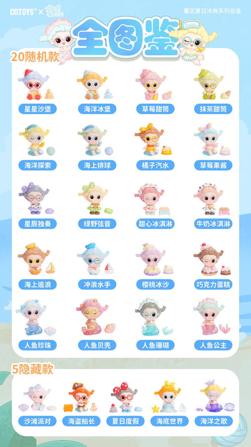 『SUVI Summer Ice Coolシリーズ』002_CQTOYS トレーディングフィギュア【BOX】