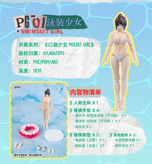『POCKET GIRL』001_LADo TOYS PG-01 水着少女 可動フィギュア